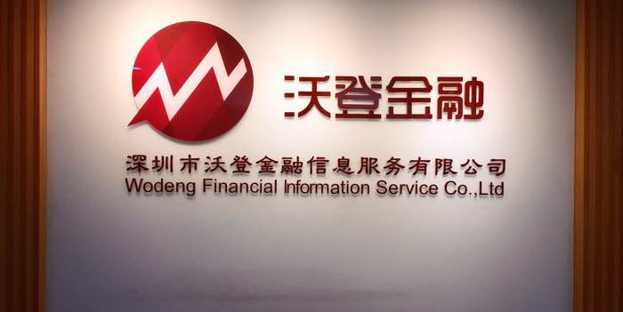 沃登金融 专业金融信息服务的新标杆