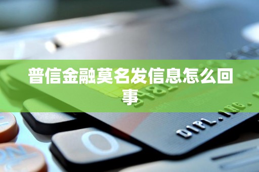 普信金融莫名发信息怎么回事
