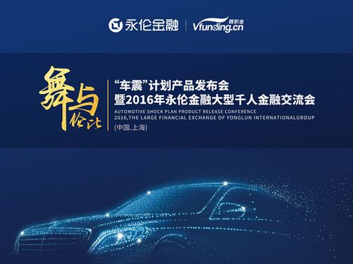 "产品发布暨大型千人金融交流会是由永伦金融信息服务